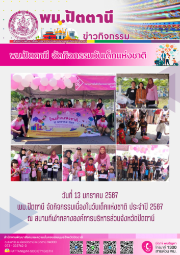 จัดกิจกรรมเนื่องในวันเด็กแห่งชาติ ประจำปี 2567