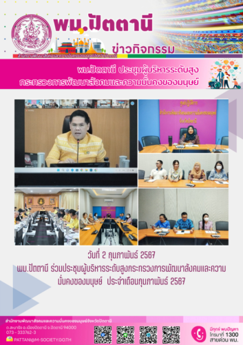 พม.ปัตตานี ร่วมการประชุมผู้บริหารระดับสูงกระทรวงการพัฒนาสังคมและความมั่นคงของมนุษย์ ประจำเดือนกุมภาพันธ์ 2567