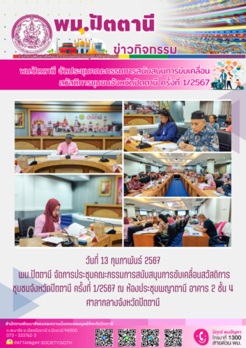 พม.ปัตตานี จัดการประชุมคณะกรรมการสนับสนุนการขับเคลื่อนสวัสดิการชุมชนจังหวัดปัตตานี ครั้งที่ 1/2567