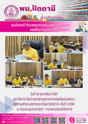 พม.ปัตตานี จัดประชุมคณะอนุกรรมการส่งเสริมและพัฒนาคุณภาพชีวิตคนพิการประจำจังหวัดปัตตานี ครั้งที่ 1/2567