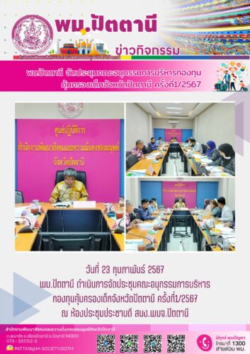 พม.ปัตตานี จัดประชุมคณะอนุกรรมการรับเด็กเป็นบุตรบุญธรรม จังหวัดปัตตานี ครั้งที่ 1/2567