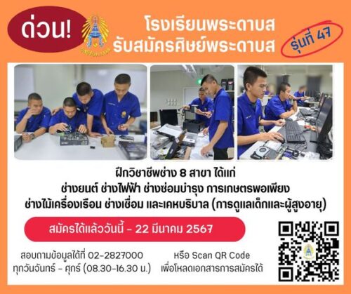 ประชาสัมพันธ์  โรงเรียนพระดาบส เปิดรับสมัครศิษย์พระดาบส รุ่นที่ 47