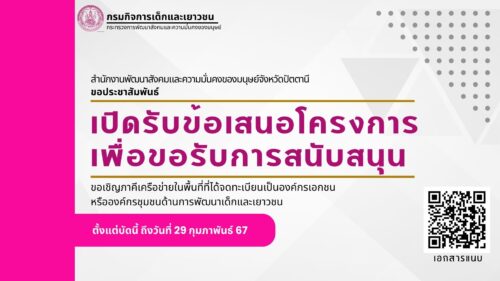 สำนักงานพัฒนาสังคมและความมั่นคงของมนุษย์จังหวัดปัตตานี