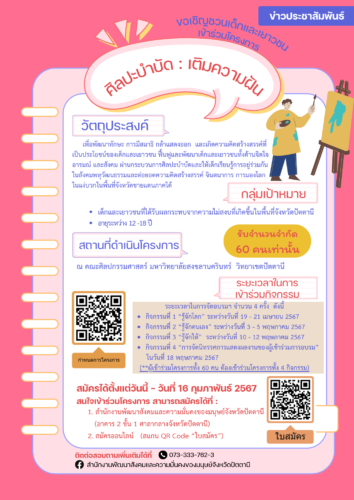 ขอเชิญชวนเด็กและเยาวชน เข้าร่วมโครงการ “ศิลปะบำบัด : เติมความฝัน