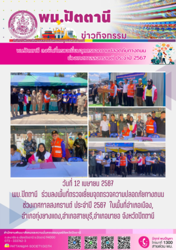 ร่วมลงพื้นที่ตรวจเยี่ยมจุดตรวจความปลอดภัยทางถนนช่วงเทศกาลสงกรานต์ ประจำปี 2567