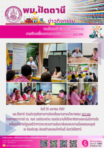 ประชุมติดตามการขับเคลื่อนงานตามนโยบายของ รมว.พม.