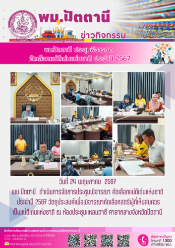 พม.ปัตตานี ประชุมพิจารณา คัดเลือกแม่ดีเด่นแห่งชาติ ประจำปี 2567