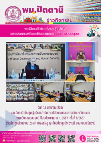 ประชุมผู้บริหารสำนักงานปลัดกระทรวงการพัฒนาสังคมและความมั่นคงของมนุษย์ ปีงบประมาณ พ.ศ. 2567 ครั้งที่ 6/2567