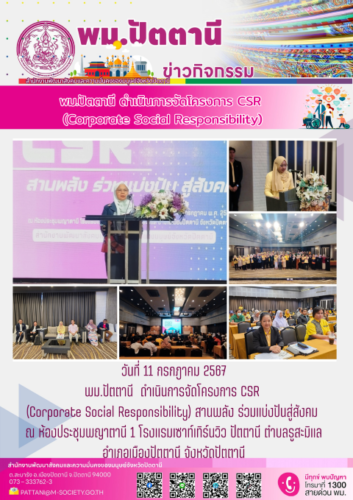 ดำเนินการจัดโครงการ CSR (Corporate Social Responsibility) สานพลัง ร่วมแบ่งปันสู่สังคม