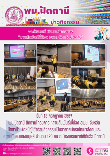 พม.ปัตตานี ลงพื้นที่ติดตามโครงการ “สานสัมพันธ์พี่น้อง อพม. จังหวัดปัตตานี” ณ โรงแรมเซาท์เทิร์นวิว ปัตตานี