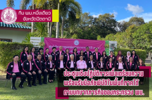 พม.ปัตตานี ประชุมเชิงปฏิบัติการเพื่อเตรียมความพร้อมรับมือภัยพิบัติในพื้นที่ภาคใต้ตามบทบาทภารกิจของกระทรวง พม.