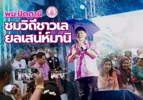 พม.ปัตตานี ร่วมพิธีเปิดงาน “ชมวิถีชาวเล ยลเสน่ห์มานิ Charming of the Sea – Let’s see the Mountain”