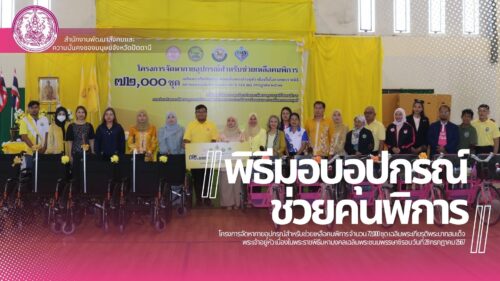 จังหวัดปัตตานี จัดพิธีมอบอุปกรณ์ช่วยคนพิการ