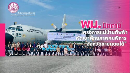 “โครงการแม่บ้านทัพฟ้าพัฒนาศักยภาพคนพิการ จังหวัดชายแดนใต้” ประจำปี 2568