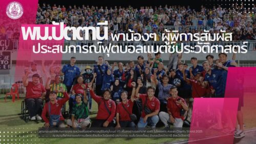 พม.ปัตตานี เปิดโอกาสอันดีให้กับ น้องๆ ผู้พิการ ได้เข้าร่วมรับชมการแข่งขันฟุตบอลแมตช์พิเศษ ระหว่างสโมสรฟุตบอลบุรีรัมย์ยูไนเนต VS สโมสรฟุตบอลชาบาห์ เอฟซี ในโครงการ Asean Charity Shield 2025
