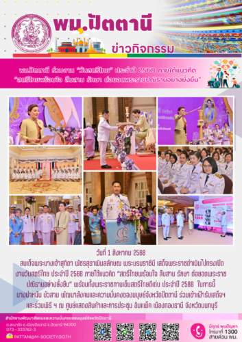 สมเด็จพระนางเจ้า ฯ พระบรมราชินี ทรงเปิดงานวันสตรีไทย ประจำปี 2568